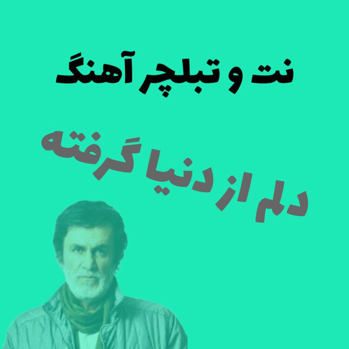 دانلود نت و تبلچر گیتار آهنگ دنیا از حبیب » میشنوی صدای قلبم